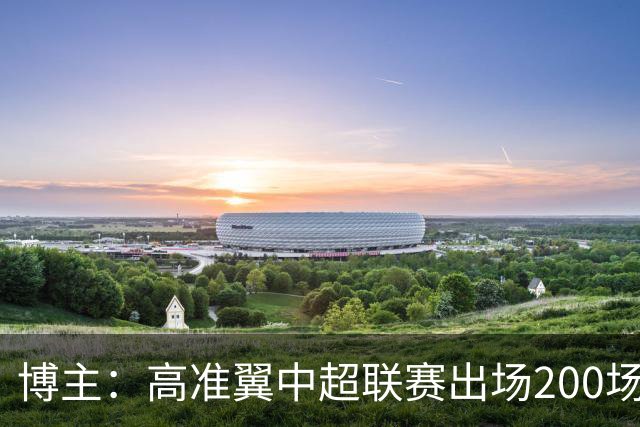 博主：高准翼中超联赛出场200场 克雷桑升至泰山队史射手榜第二