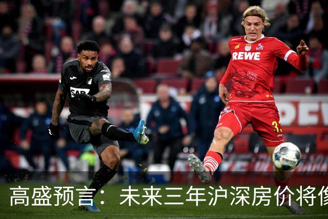 高盛预言：未来三年沪深房价将像气球一样迅速上升！